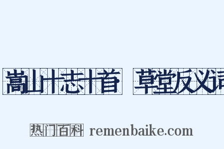 嵩山十志十首·草堂反义词是什么意思的图片